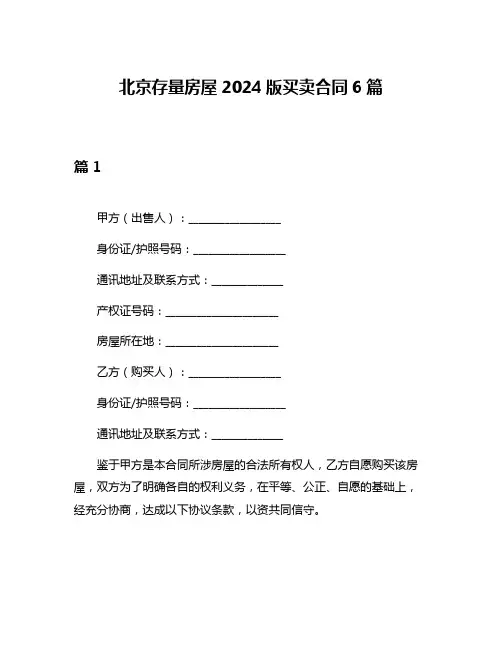 北京存量房屋2024版买卖合同6篇