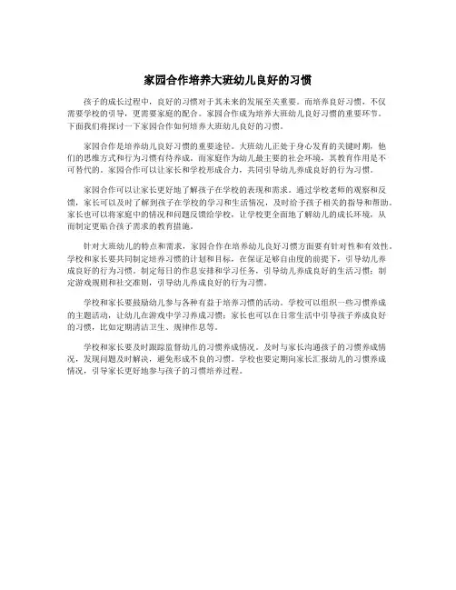 家园合作培养大班幼儿良好的习惯
