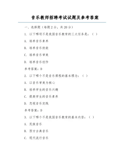 音乐教师招聘考试试题及参考答案