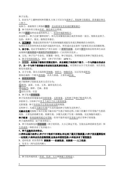 种子学要点期末考试复习资料