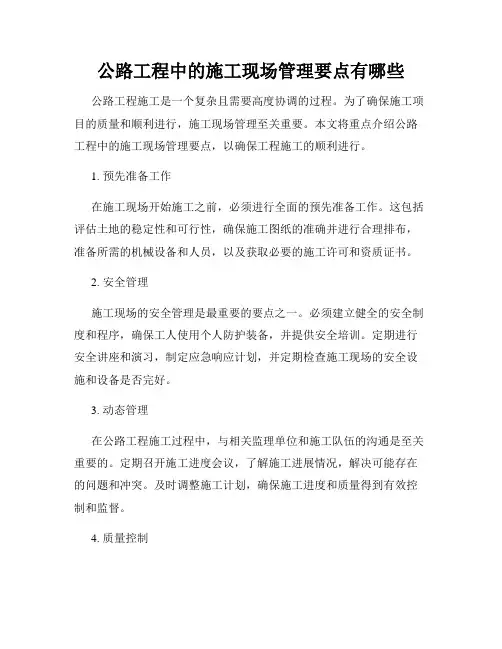 公路工程中的施工现场管理要点有哪些