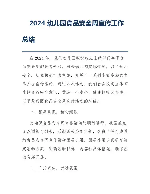 2024幼儿园食品安全周宣传工作总结