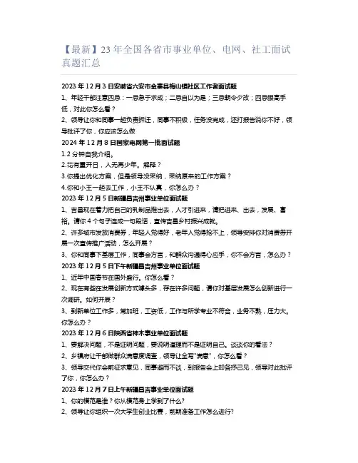 【最新】23年全国各省市事业单位、电网、社工面试真题汇总