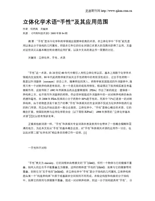 立体化学术语“手性”及其应用范围