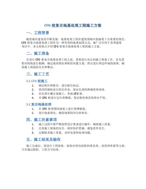CFG桩复合地基处理工程施工方案