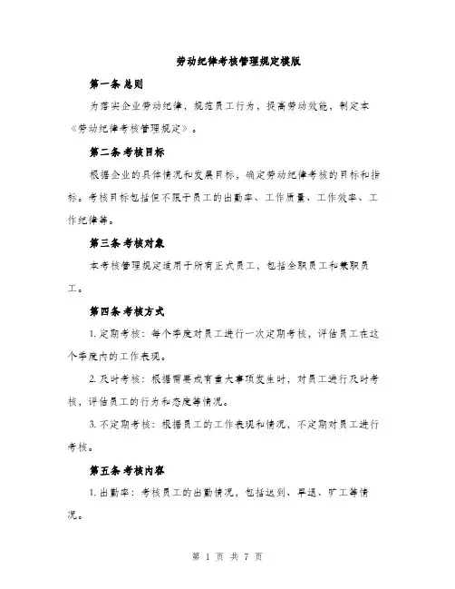 劳动纪律考核管理规定模版（二篇）