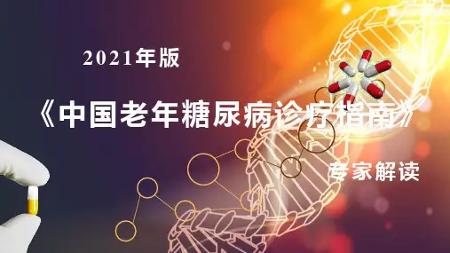 专家解读《中国老年糖尿病诊疗指南(2021年版)》