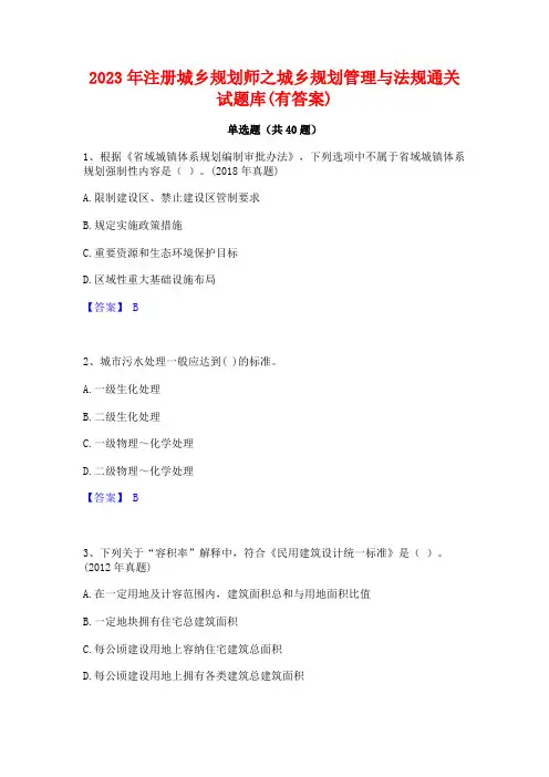 2023年注册城乡规划师之城乡规划管理与法规通关试题库(有答案)