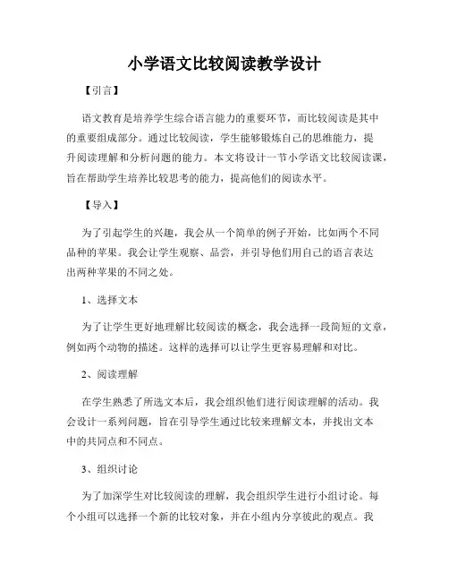 小学语文比较阅读教学设计