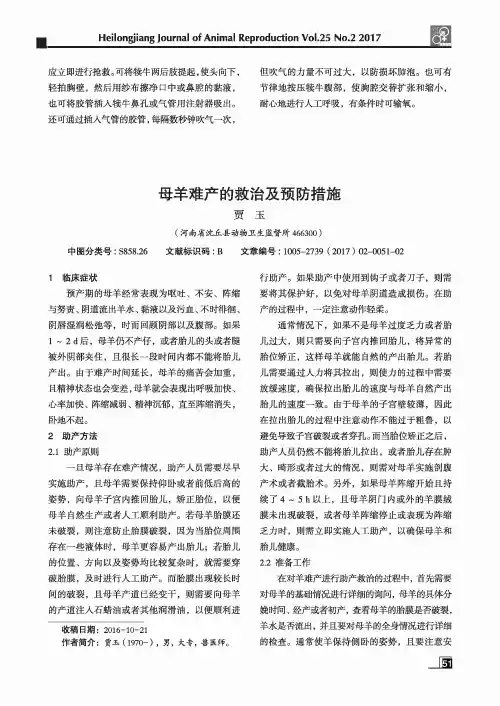 母羊难产的救治及预防措施