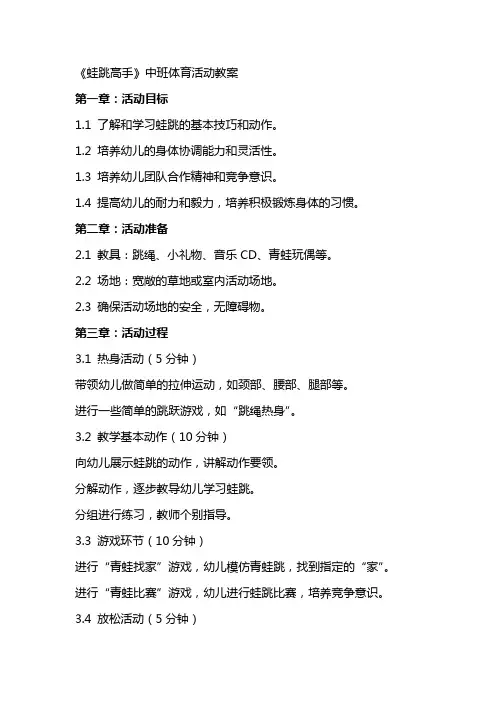 《蛙跳高手》中班体育活动教案
