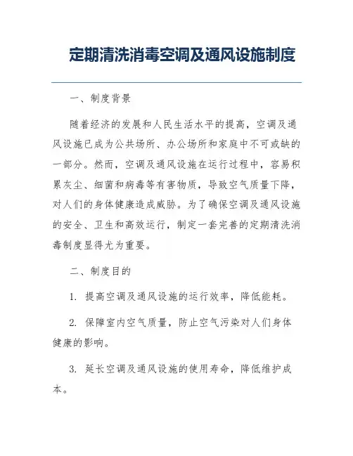 定期清洗消毒空调及通风设施制度