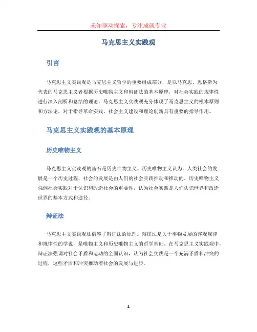 马克思主义实践观 (3)