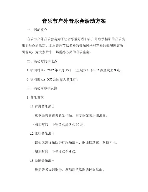 音乐节户外音乐会活动方案