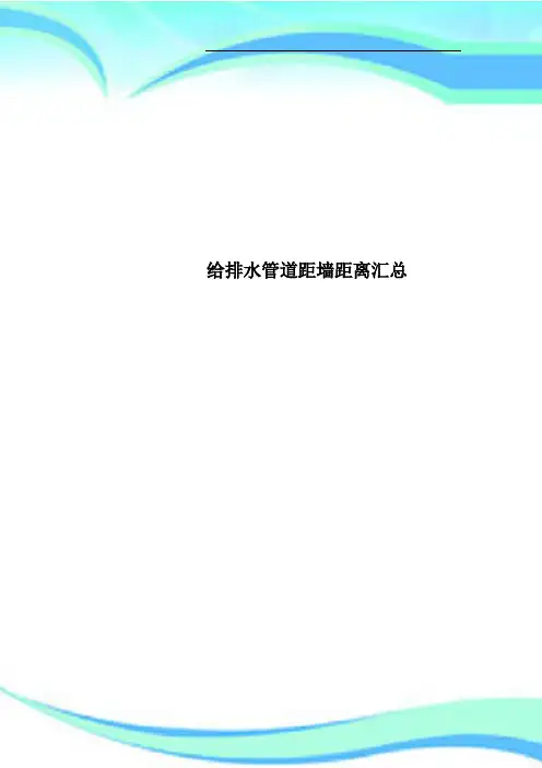 给排水管道距墙距离汇总