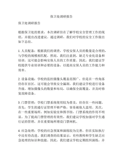 保卫处调研报告