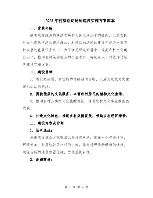 2023年村级活动场所建设实施方案范本