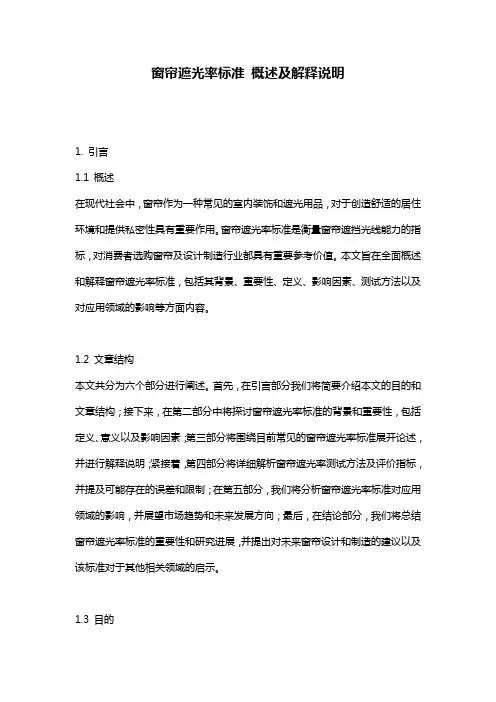 窗帘遮光率标准_概述及解释说明