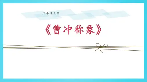 4 曹冲称象 课件(共25张PPT).ppt