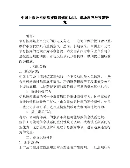 中国上市公司信息披露违规的动因、市场反应与预警研究