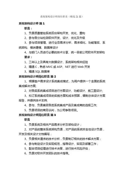 系统架构设计师岗位职责（精选21篇）