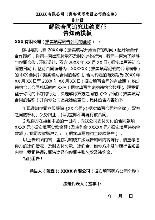 解除合同追究违约责任告知函模板