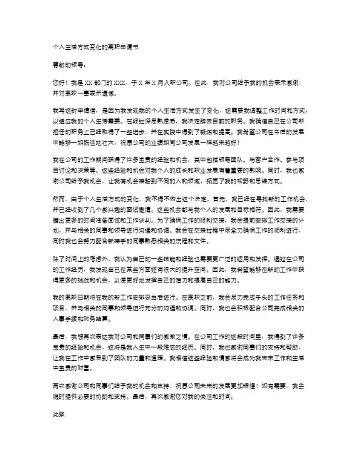 个人生活方式变化的离职申请书