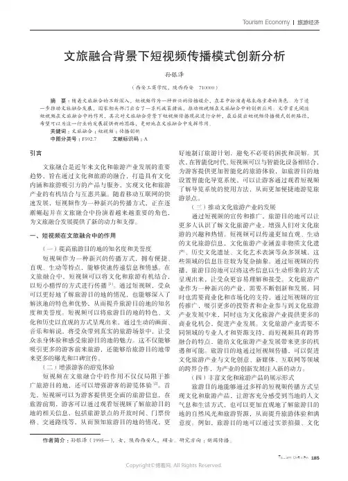 219387955_文旅融合背景下短视频传播模式创新分析