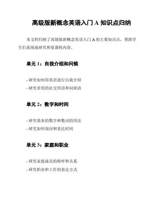 高级版新概念英语入门A 知识点归纳