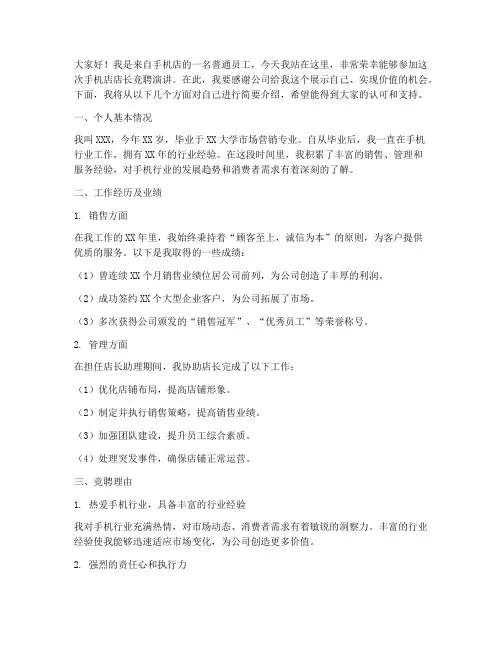 手机店店长竞聘演讲稿
