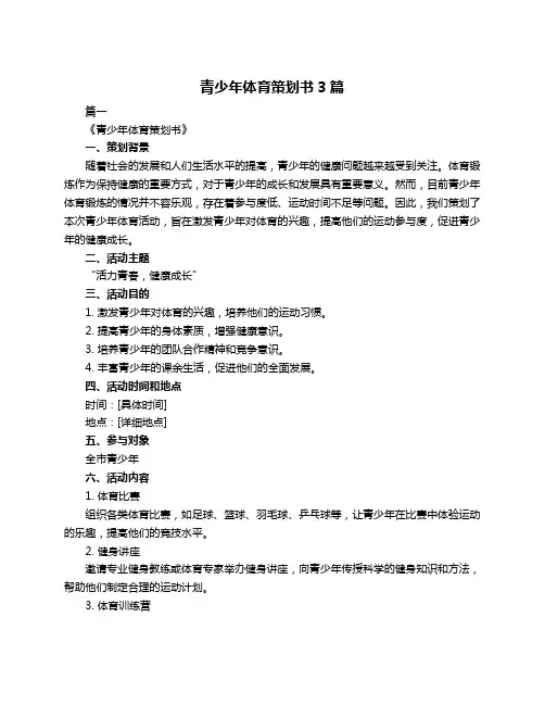 青少年体育策划书3篇