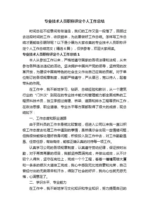 专业技术人员职称评定个人工作总结范文（精选6篇）