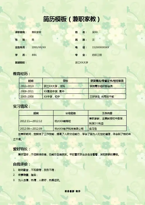 【精品】兼职家教简历模板