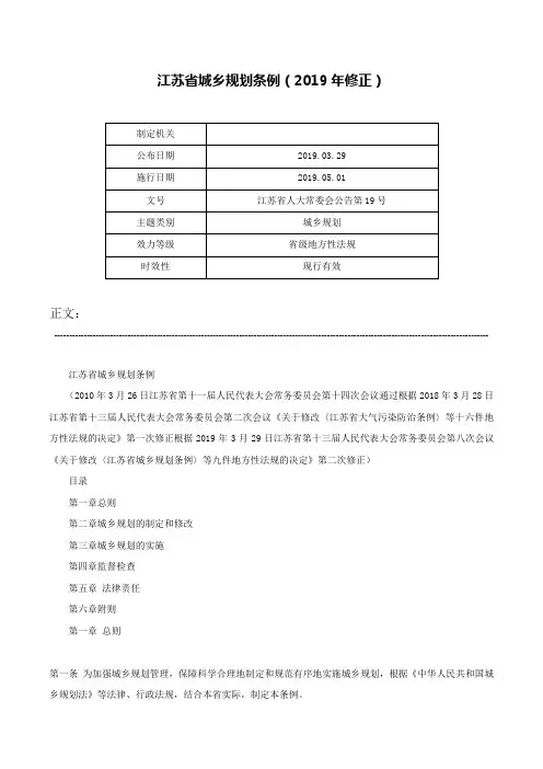 江苏省城乡规划条例（2019年修正）-江苏省人大常委会公告第19号