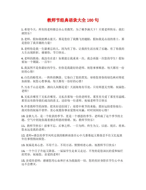 教师节经典语录大全100句