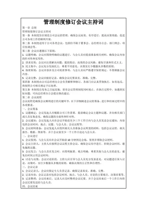 管理制度修订会议主持词
