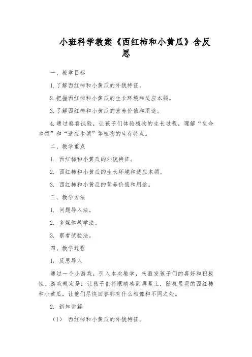 小班科学教案《西红柿和小黄瓜》含反思