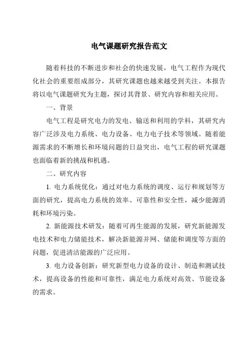 电气课题研究报告范文