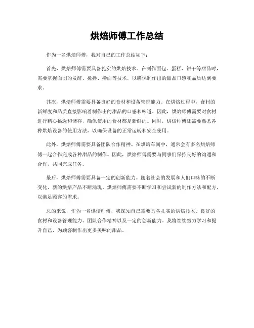 烘焙师傅工作总结