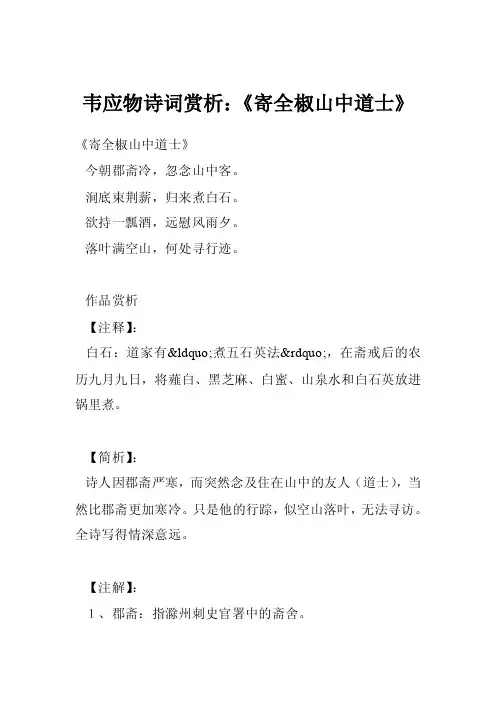 韦应物诗词赏析：《寄全椒山中道士》