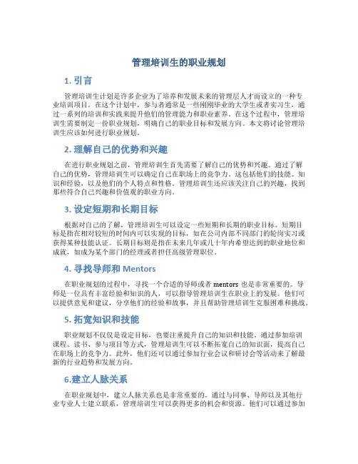 管理培训生的职业规划