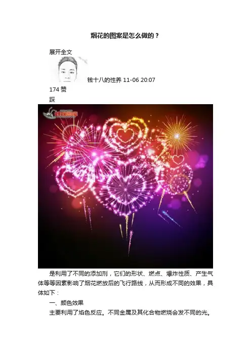 烟花的图案是怎么做的？