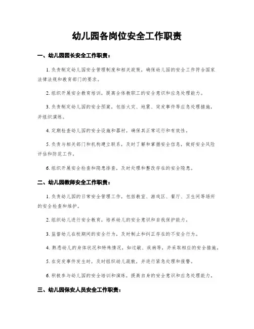 幼儿园各岗位安全工作职责