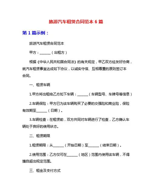 旅游汽车租赁合同范本6篇