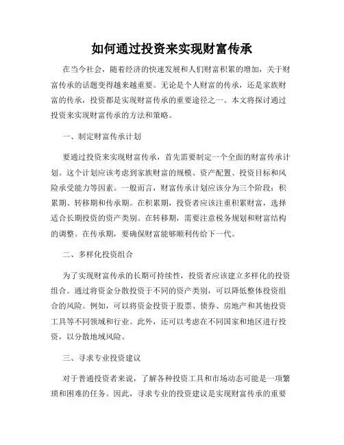 如何通过投资来实现财富传承