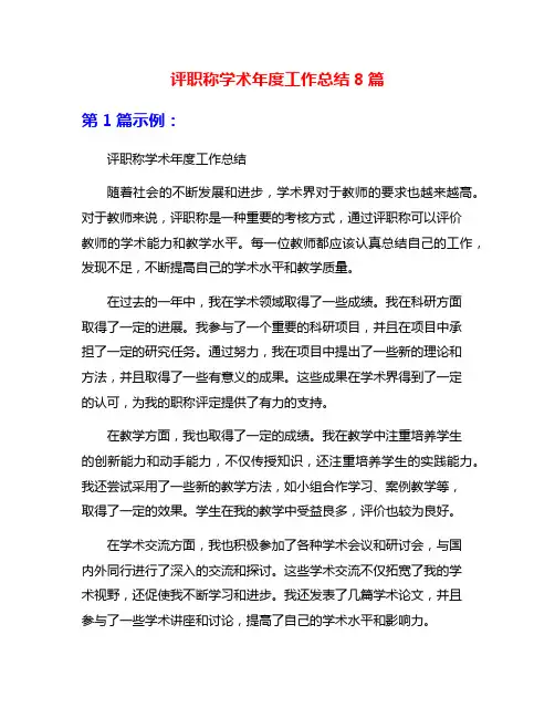 评职称学术年度工作总结8篇