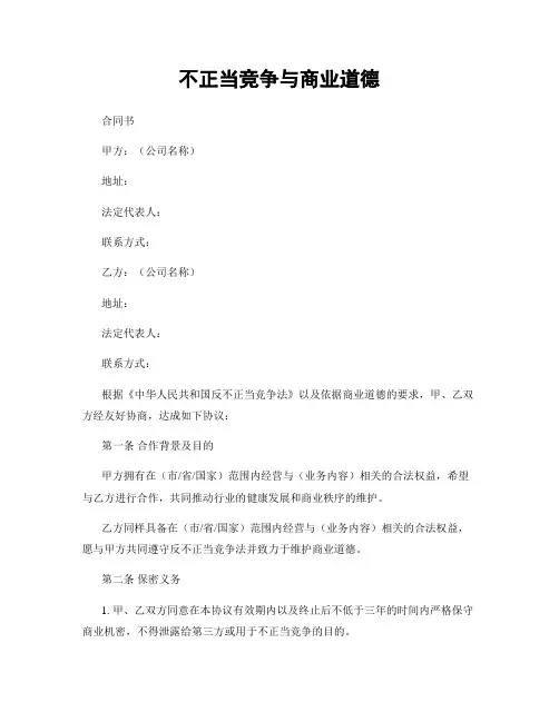 不正当竞争与商业道德