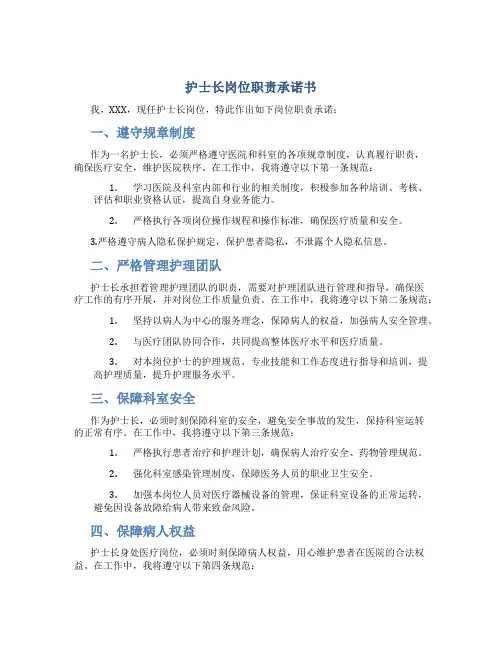 护士长岗位职责承诺书