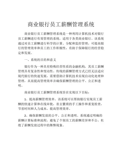商业银行员工薪酬管理系统