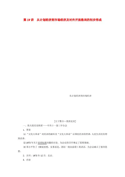 2021高考历史一轮复习第8单元近现代中国的经济发展和社会生活的变迁第19讲从计划经济到市抄济及对外开放格